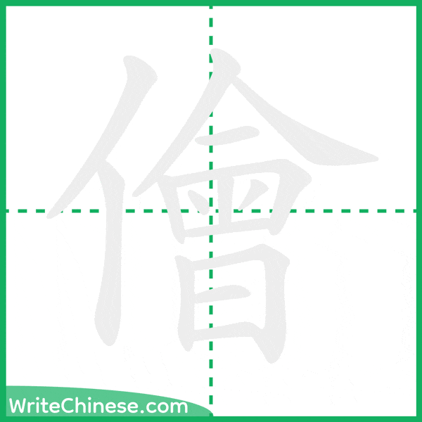 中国語の簡体字「儈」の筆順アニメーション