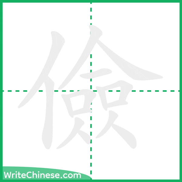 中国語の簡体字「儉」の筆順アニメーション