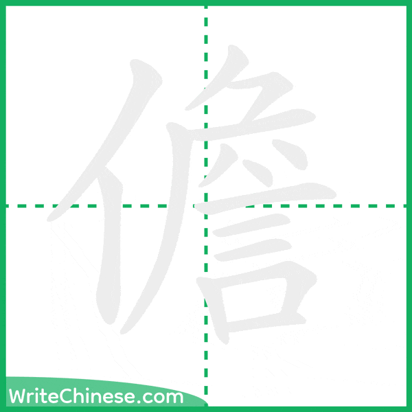 中国語の簡体字「儋」の筆順アニメーション