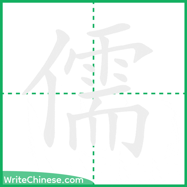 中国語の簡体字「儒」の筆順アニメーション