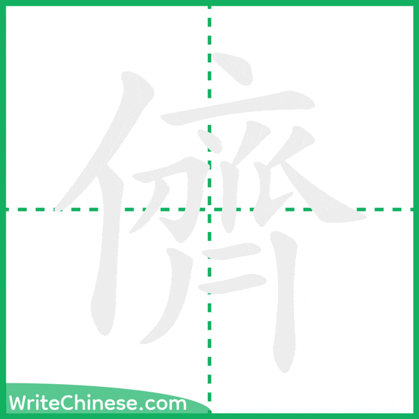中国語の簡体字「儕」の筆順アニメーション