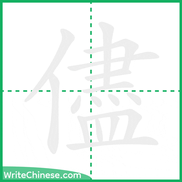 中国語の簡体字「儘」の筆順アニメーション