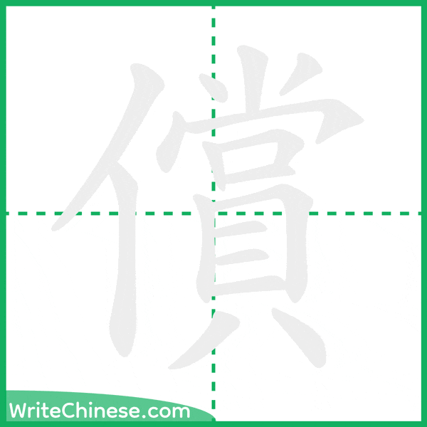 中国語の簡体字「償」の筆順アニメーション