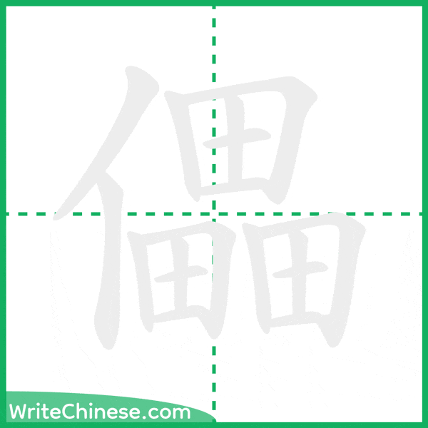 中国語の簡体字「儡」の筆順アニメーション