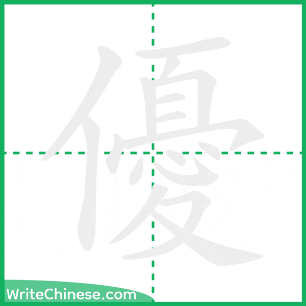 優 ลำดับขีดอักษรจีน