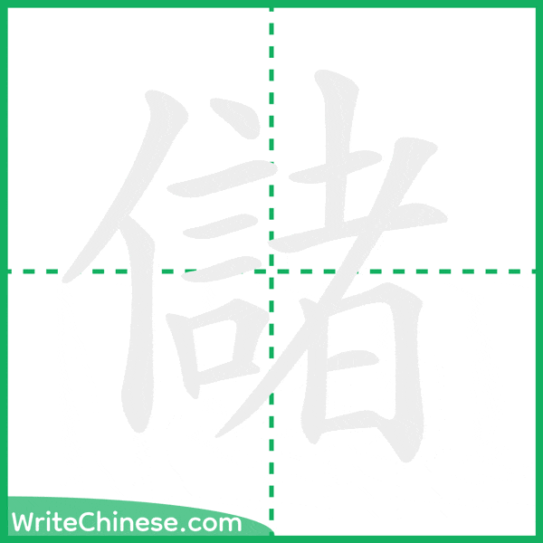 中国語の簡体字「儲」の筆順アニメーション