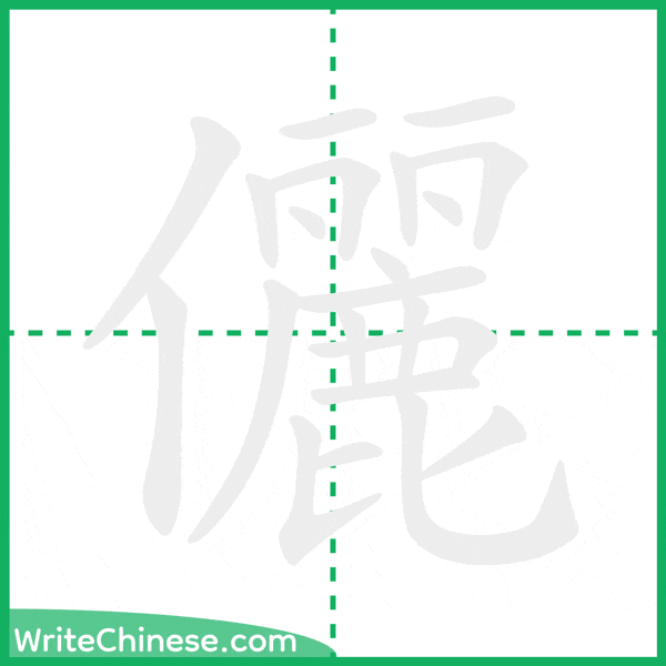 儷 ลำดับขีดอักษรจีน