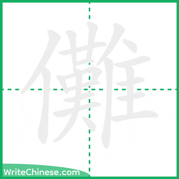儺 ลำดับขีดอักษรจีน