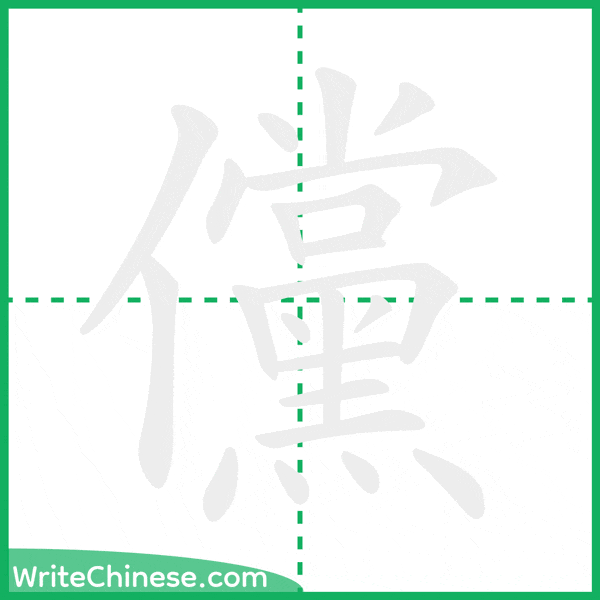 中国語の簡体字「儻」の筆順アニメーション