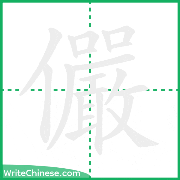 中国語の簡体字「儼」の筆順アニメーション