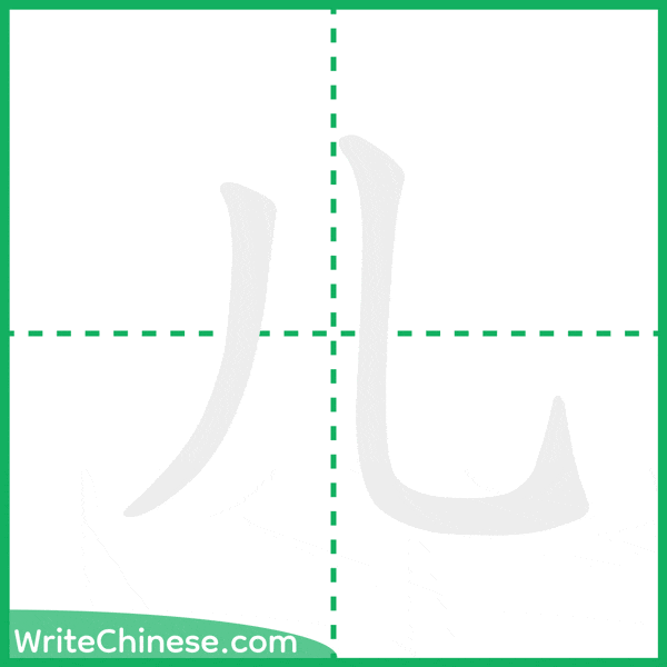 儿 ลำดับขีดอักษรจีน
