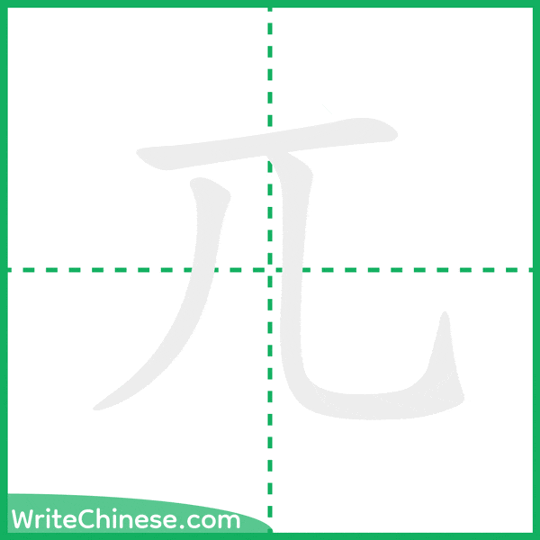 中国語の簡体字「兀」の筆順アニメーション