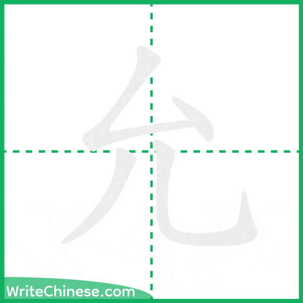 中国語の簡体字「允」の筆順アニメーション