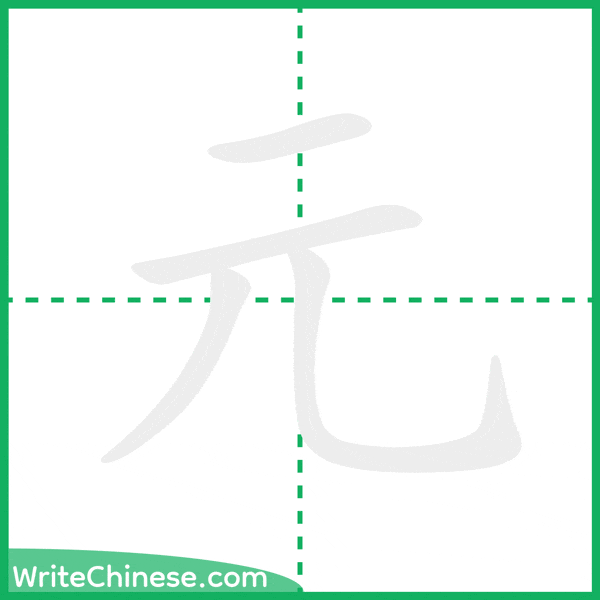中国語の簡体字「元」の筆順アニメーション