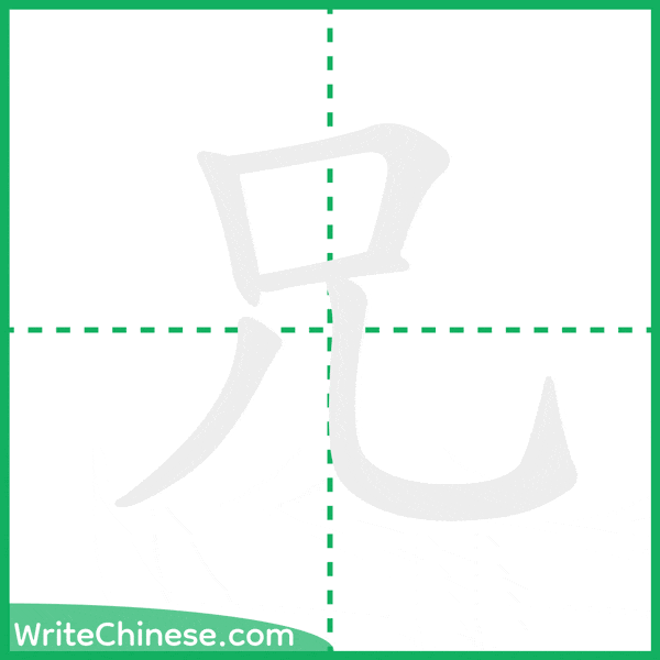 中国語の簡体字「兄」の筆順アニメーション