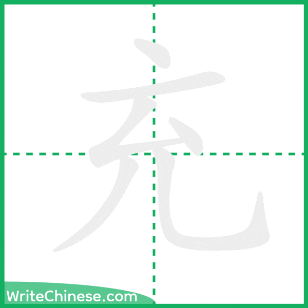 中国語の簡体字「充」の筆順アニメーション