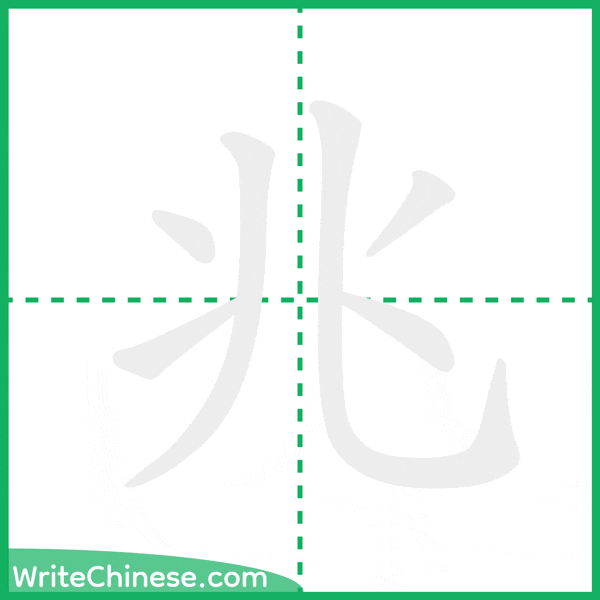 兆 ลำดับขีดอักษรจีน