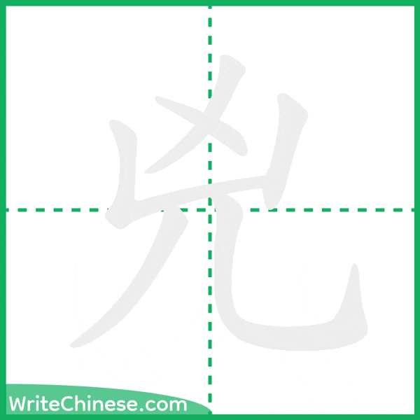 中国語の簡体字「兇」の筆順アニメーション