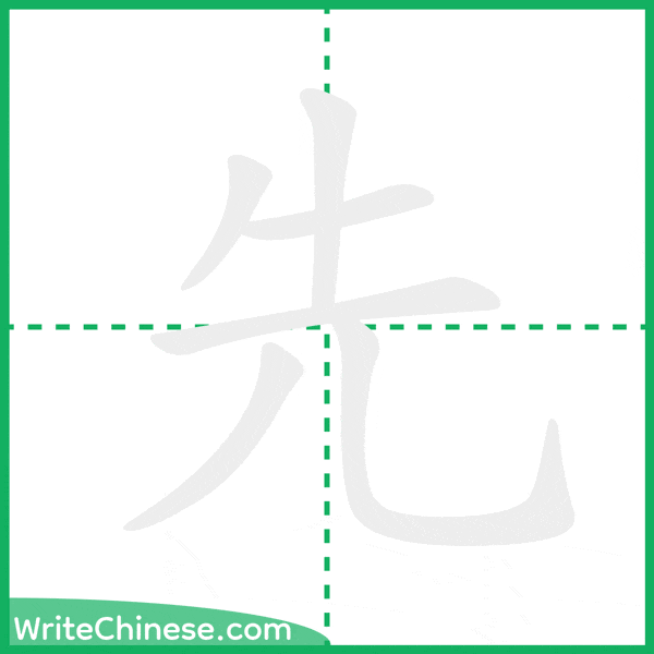 中国語の簡体字「先」の筆順アニメーション