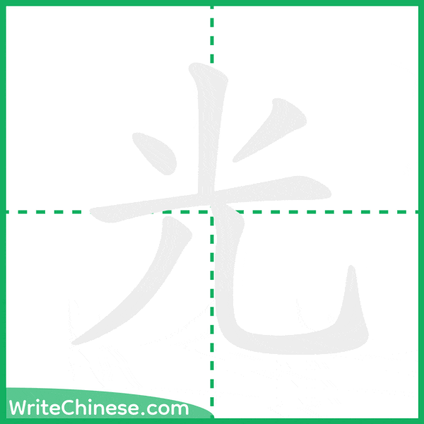 中国語の簡体字「光」の筆順アニメーション