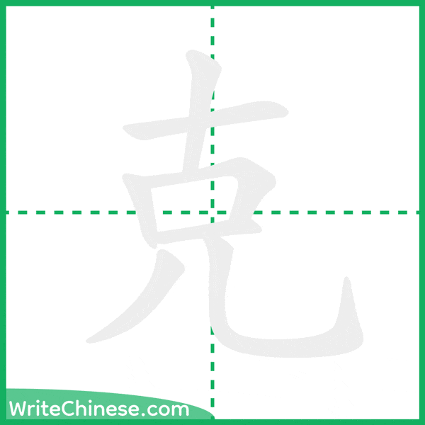 中国語の簡体字「克」の筆順アニメーション