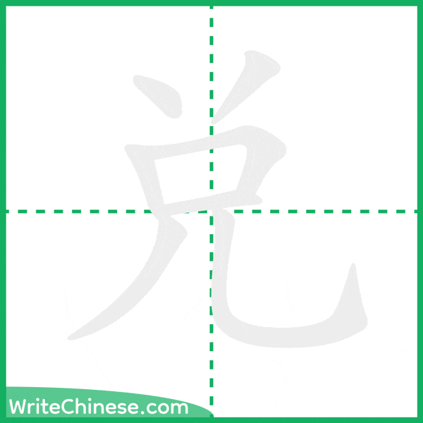 中国語の簡体字「兌」の筆順アニメーション