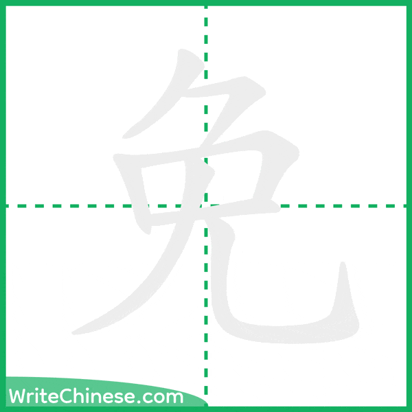 中国語の簡体字「免」の筆順アニメーション