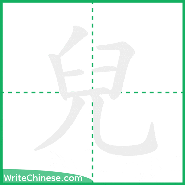 中国語の簡体字「兒」の筆順アニメーション