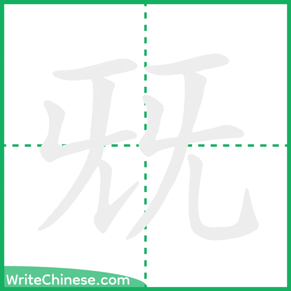 中国語の簡体字「兓」の筆順アニメーション