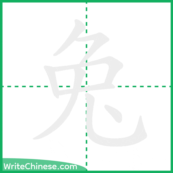 中国語の簡体字「兔」の筆順アニメーション