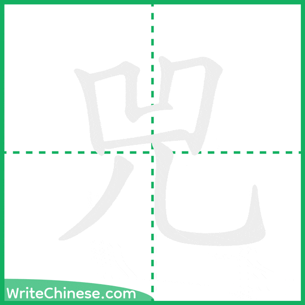 中国語の簡体字「兕」の筆順アニメーション