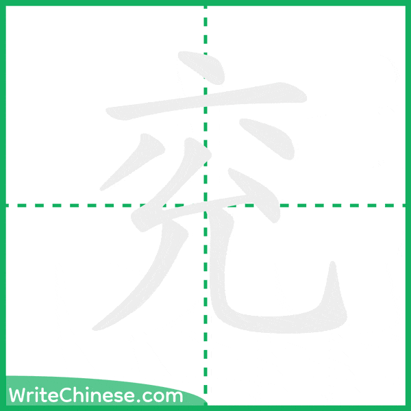 中国語の簡体字「兖」の筆順アニメーション