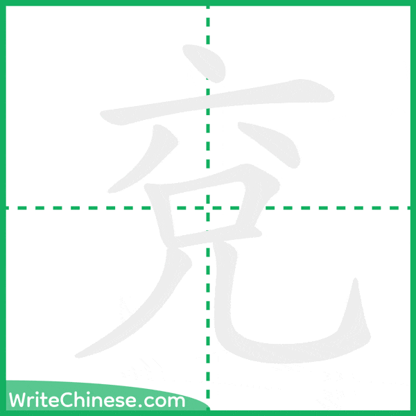 中国語の簡体字「兗」の筆順アニメーション