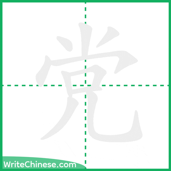 中国語の簡体字「党」の筆順アニメーション