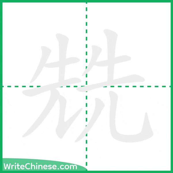 中国語の簡体字「兟」の筆順アニメーション