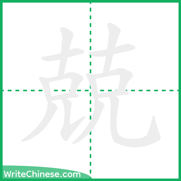 中国語の簡体字「兢」の筆順アニメーション