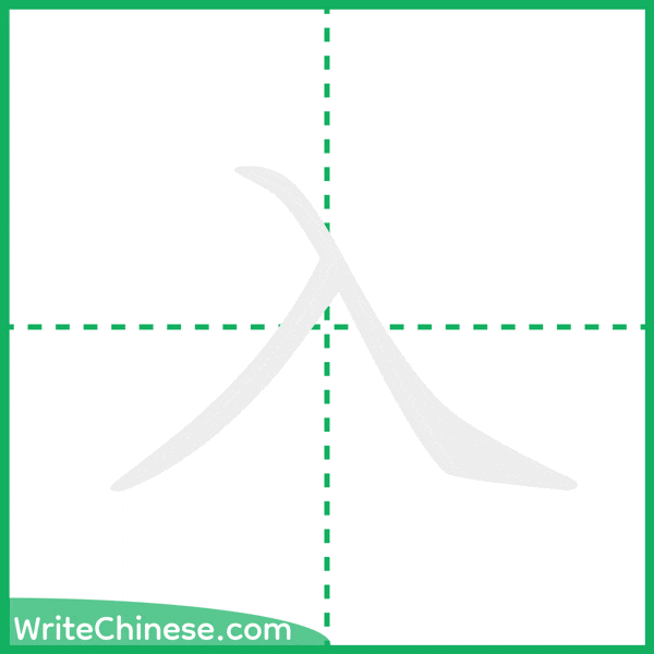 中国語の簡体字「入」の筆順アニメーション