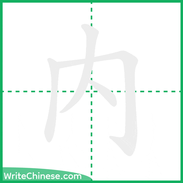 中国語の簡体字「內」の筆順アニメーション