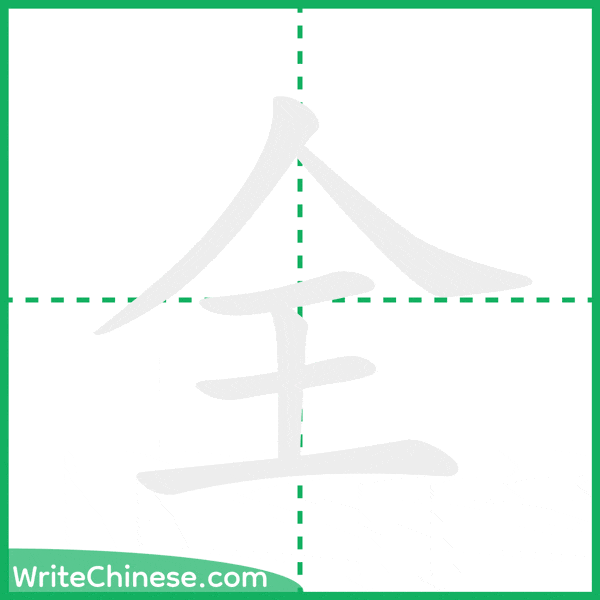 全 ลำดับขีดอักษรจีน