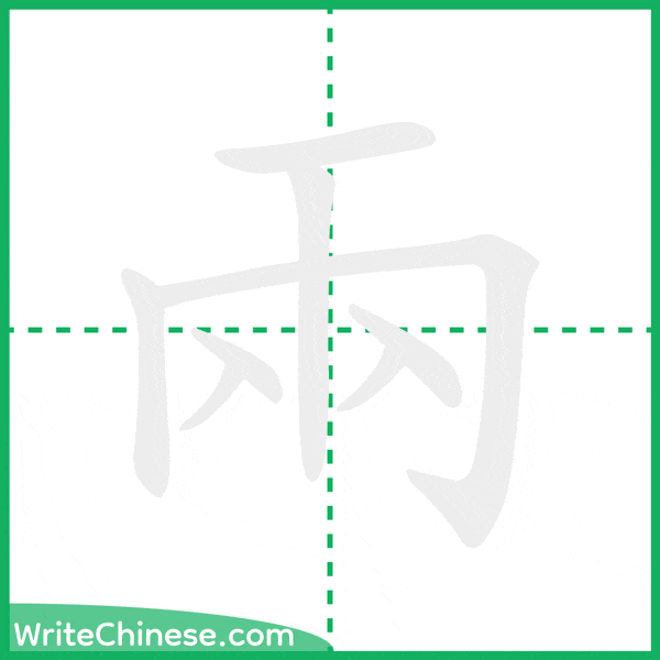中国語の簡体字「兩」の筆順アニメーション