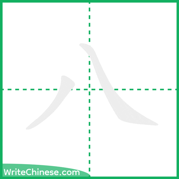 中国語の簡体字「八」の筆順アニメーション