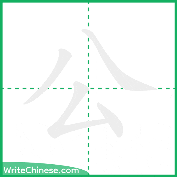 中国語の簡体字「公」の筆順アニメーション