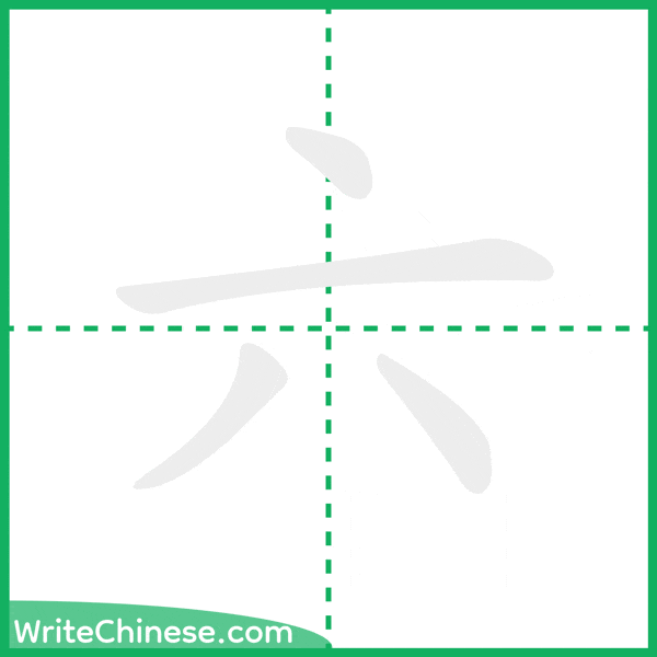 中国語の簡体字「六」の筆順アニメーション