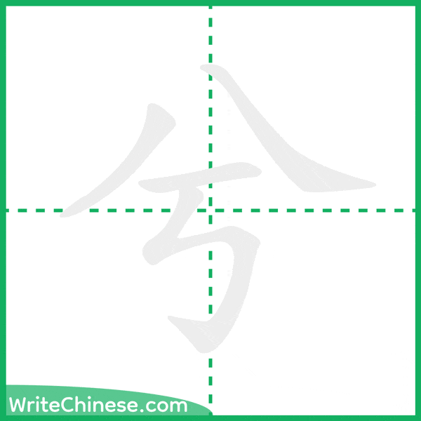 中国語の簡体字「兮」の筆順アニメーション