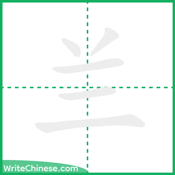 中国語の簡体字「兰」の筆順アニメーション