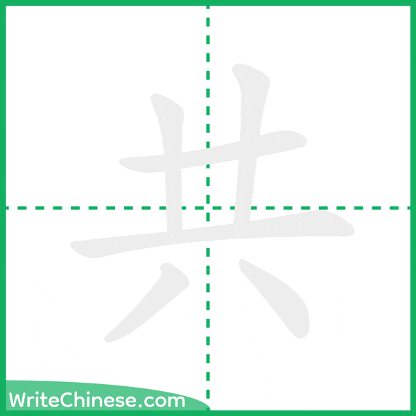 中国語の簡体字「共」の筆順アニメーション