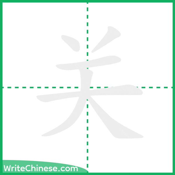 中国語の簡体字「关」の筆順アニメーション