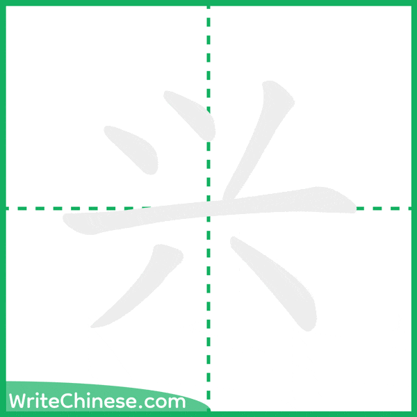 中国語の簡体字「兴」の筆順アニメーション