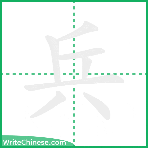 兵 ลำดับขีดอักษรจีน