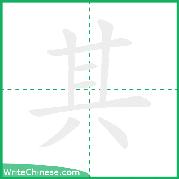 其 ลำดับขีดอักษรจีน